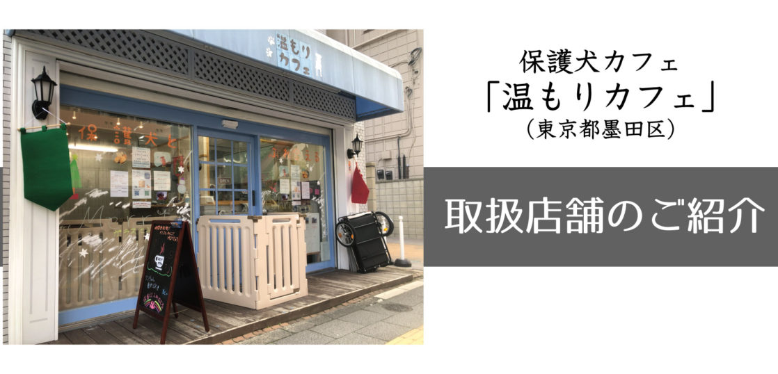リボンマグネット取扱店舗ご紹介 保護犬とふれ合える 温もりカフェ 東京都墨田区 リボンドネーション公式サイト